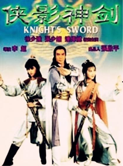 侠影神剑手机在线观看,手机在线畅享武侠传奇